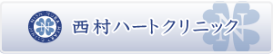 西村ハートクリニック 歯科