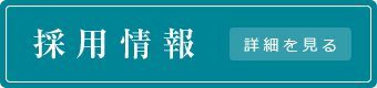 採用情報詳細を見る