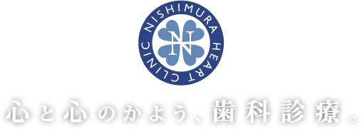 心と心のかよう、歯科診療。